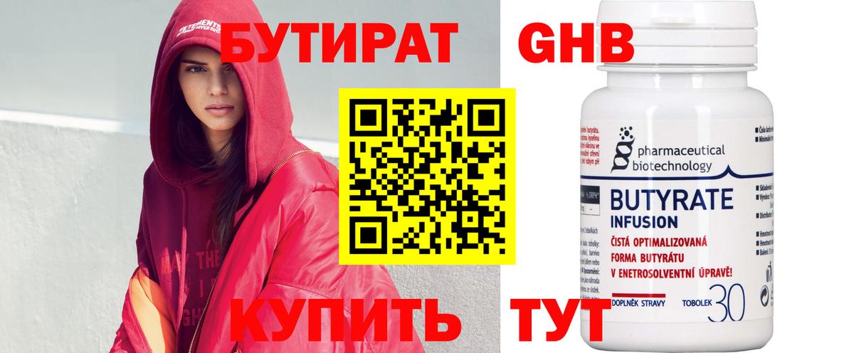 Бутират Butirat Ижевск